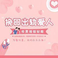 婚姻挽回丨解决出轨婚外情小三