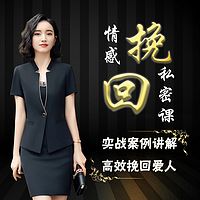 分手复合丨挽回爱情实操课