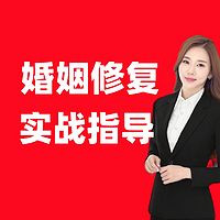 婚恋修复‖实战指导