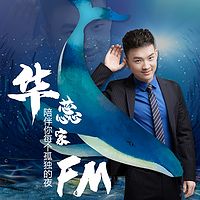 华蕊家FM