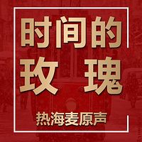 《时间的玫瑰》全新升级版【热海麦】