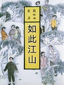 《如此江山》张恨水经典著作