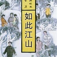 《如此江山》张恨水经典著作