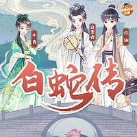 保林叔叔讲《白蛇传》
