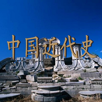 《中国历史》-中国近代史