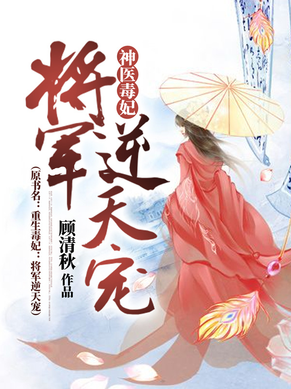 神医毒妃：将军逆天宠