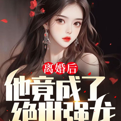 离婚后，他竟成了绝世强龙