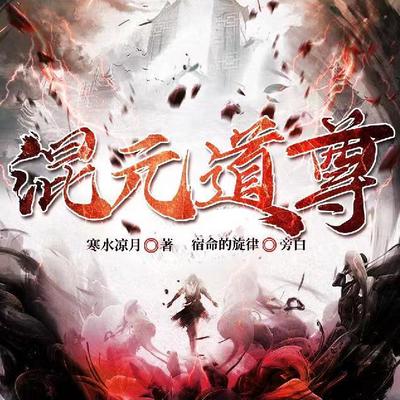 混元道尊/玄幻/修仙/搞笑/多播