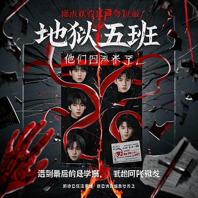 地狱五班之恐怖校园/精品多播