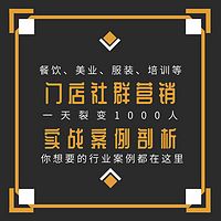 实体店社群营销策划实战课程