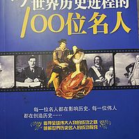 影响世界历史进程的100位名人