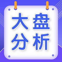 大盘分析