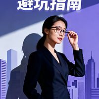 职场女王的日常及避坑指南