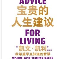 宝贵的人生建议