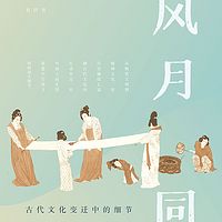 风月同天 ：古代文化变迁中的细节