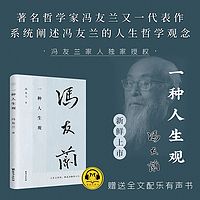 冯友兰：一种人生观