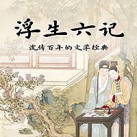 浮生六记：百年文学经典（译文朗读）