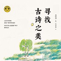 寻找古诗之美：中小学生必背古诗文