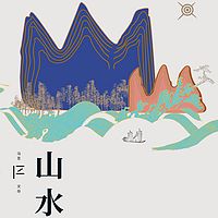 冯至文存：山水