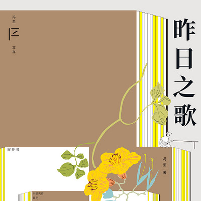 冯至文存：昨日之歌