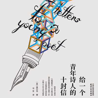 冯至文存：给一个青年诗人的十封信