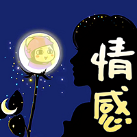 情感分享，治愈心情