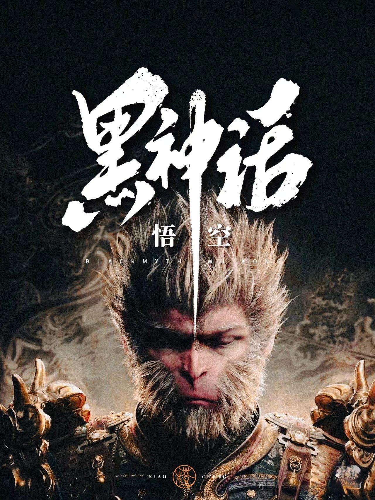 【黑神话：悟空】影神图