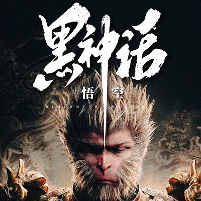 【黑神话：悟空】影神图