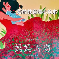 《爱的教育暖心绘本》系列故事