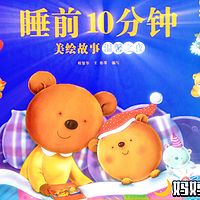 《睡前10分钟》美绘故事