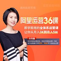 小马鱼：阿里运营36课