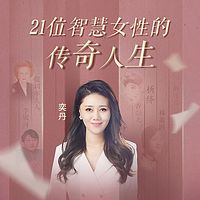 21位智慧女性的传奇人生