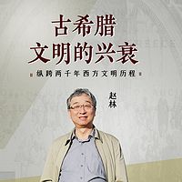 武汉大学赵林教授 | 古希腊文明的兴衰