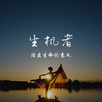 生机者 | 活出生命的意义