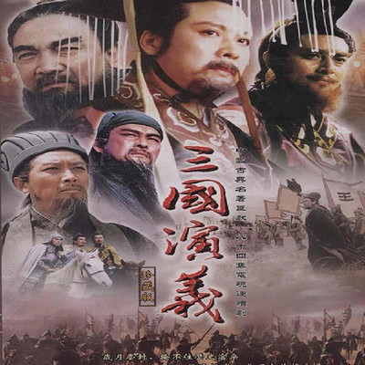 三国演义（白话快进版）