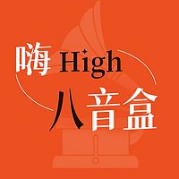嗨，high八音盒