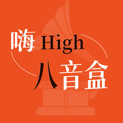 嗨,high八音盒