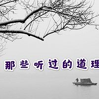 那些听过的道理