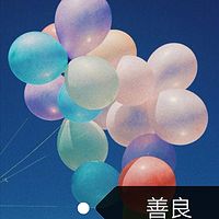 善良
