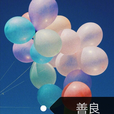 善良