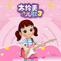 太伶美儿歌3