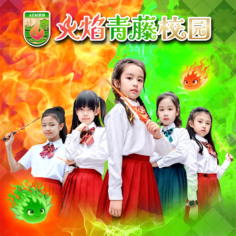 火焰青藤校园
