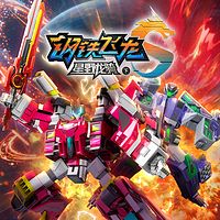 钢铁飞龙5星野龙骑（下）