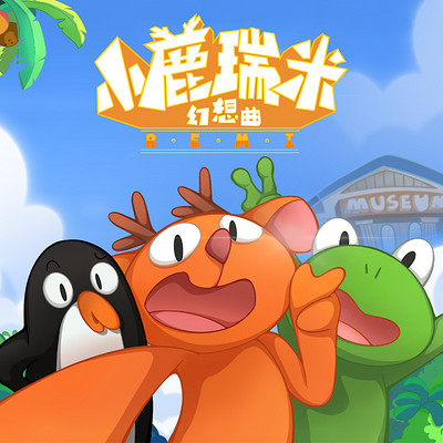 小鹿瑞米幻想曲 第一季