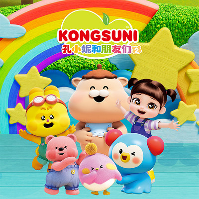 孔小妮和朋友们2