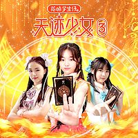 花城学生仔之天迹少女3|魔法少女