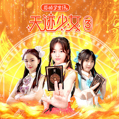 花城学生仔之天迹少女3|魔法少女
