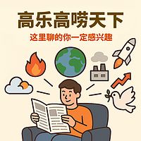 高乐高唠天下
