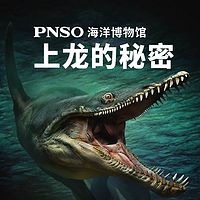 PNSO海洋博物馆:上龙的秘密