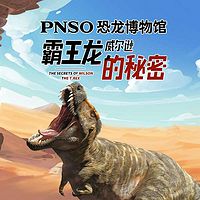 PNSO恐龙博物馆 霸王龙威尔逊的秘密